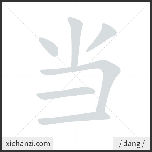 Ảnh động thứ tự nét chữ 当 - cách viết từng nét