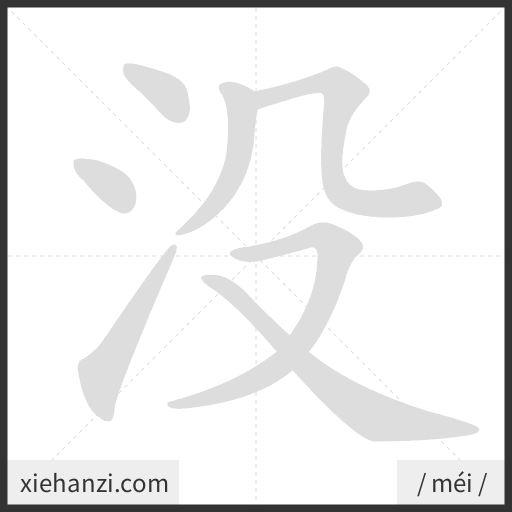 Ảnh động thứ tự nét chữ 没 - cách viết từng nét