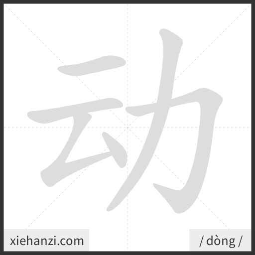 Ảnh động thứ tự nét chữ 动 - cách viết từng nét