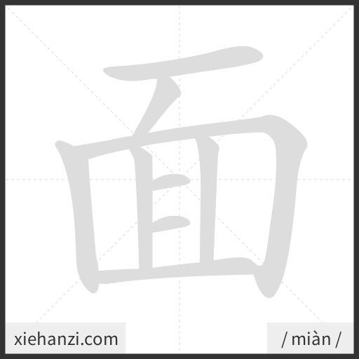 Ảnh động thứ tự nét chữ 面 - cách viết từng nét