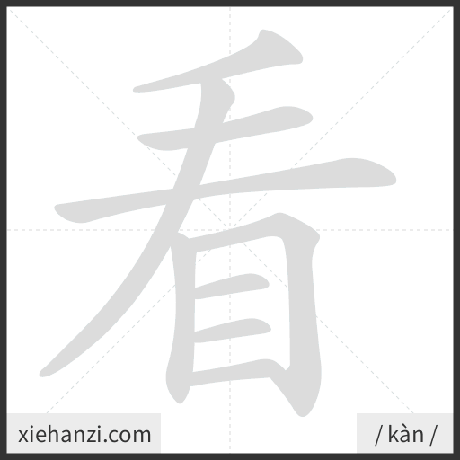 Ảnh động thứ tự nét chữ 看 - cách viết từng nét