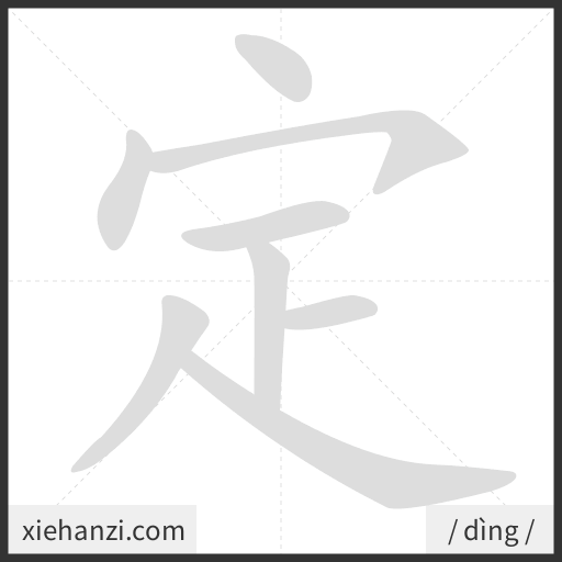 Ảnh động thứ tự nét chữ 定 — cách viết từng nét