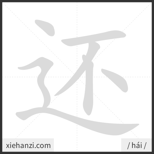 Ảnh động thứ tự nét chữ 还 - cách viết từng nét