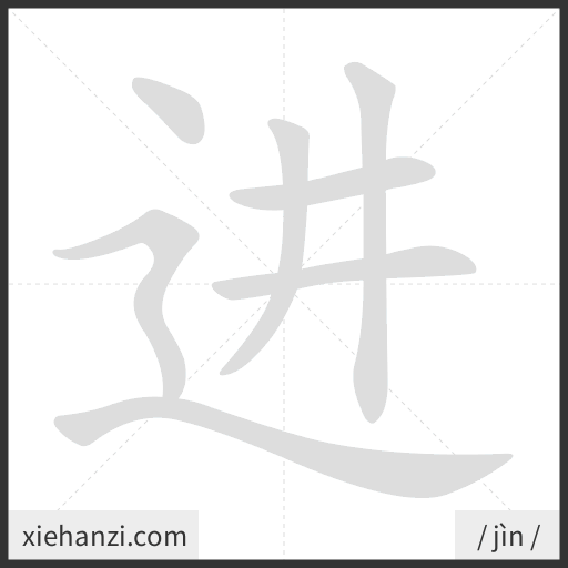 Ảnh động thứ tự nét chữ 进 - cách viết từng nét