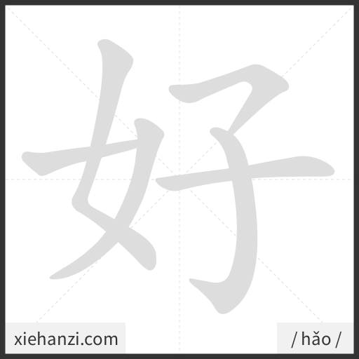 Ảnh động thứ tự nét chữ 好 - cách viết từng nét
