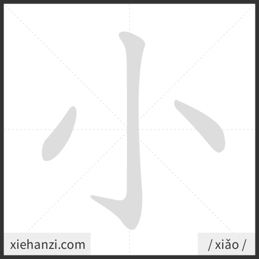 Ảnh động thứ tự nét chữ 小 - cách viết từng nét