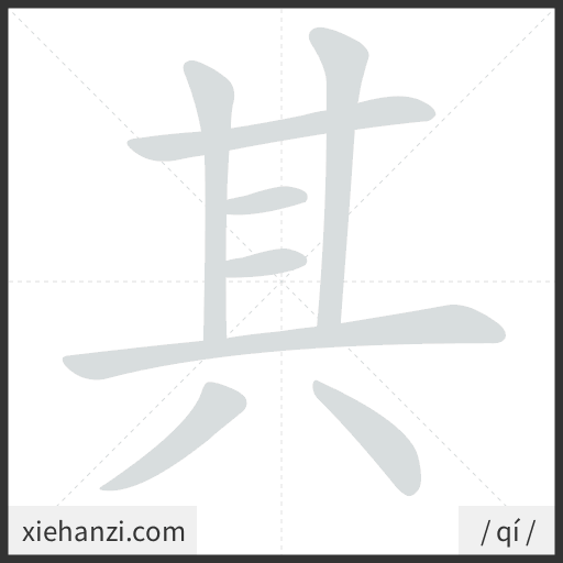 Ảnh động thứ tự nét chữ 其 - cách viết từng nét