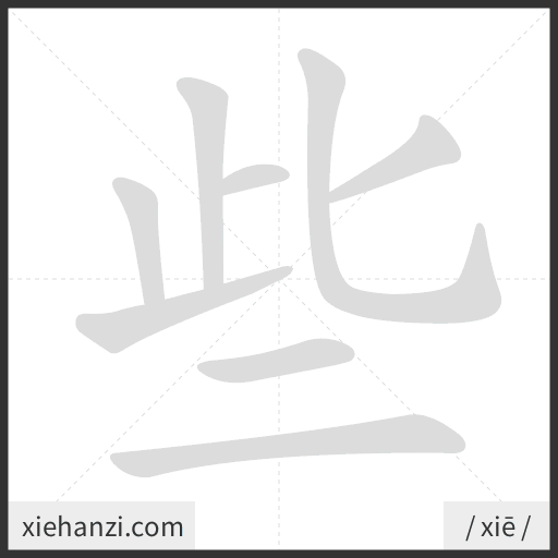 Ảnh động thứ tự nét chữ 些 - cách viết từng nét