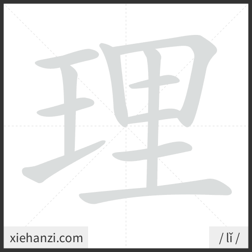 Ảnh động thứ tự nét chữ 理 - cách viết từng nét