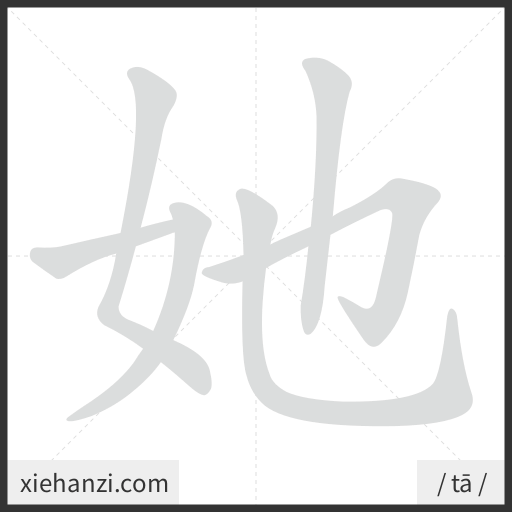 Ảnh động thứ tự nét chữ 她 - cách viết từng nét