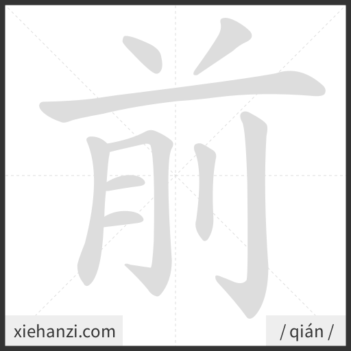 Ảnh động thứ tự nét chữ 前 - cách viết từng nét