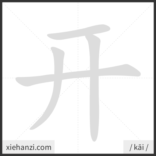 Ảnh động thứ tự nét chữ 开 - cách viết từng nét