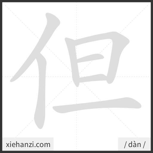 Ảnh động thứ tự nét chữ 但 - cách viết từng nét