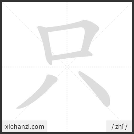 Ảnh động thứ tự nét chữ 只 - cách viết từng nét
