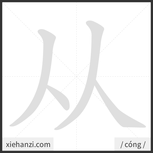 Ảnh động thứ tự nét chữ 从 - cách viết từng nét