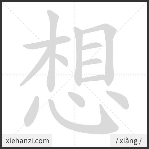 Ảnh động thứ tự nét chữ 想 - cách viết từng nét
