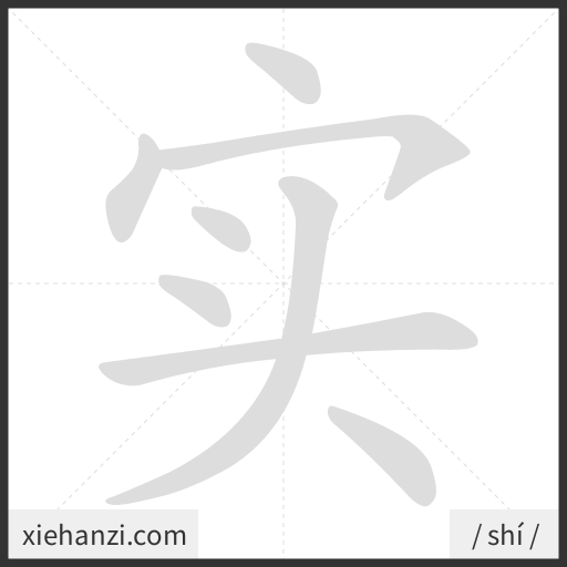 Ảnh động thứ tự nét chữ 实 - cách viết từng nét