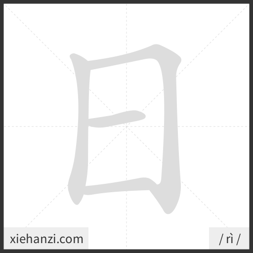 Ảnh động thứ tự nét chữ 日 - cách viết từng nét