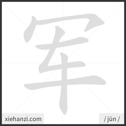 Ảnh động thứ tự nét chữ 军 - cách viết từng nét