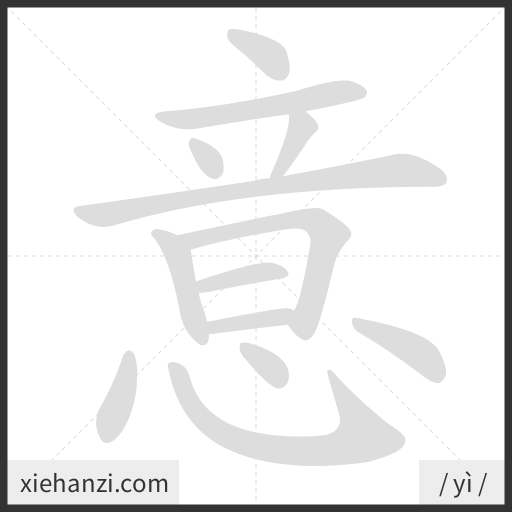 Ảnh động thứ tự nét chữ 意 - cách viết từng nét