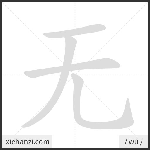 Ảnh động thứ tự nét chữ 无 - cách viết từng nét