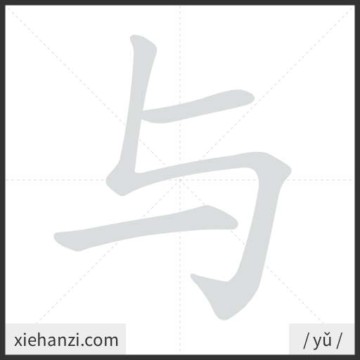Ảnh động thứ tự nét chữ 与 - cách viết từng nét