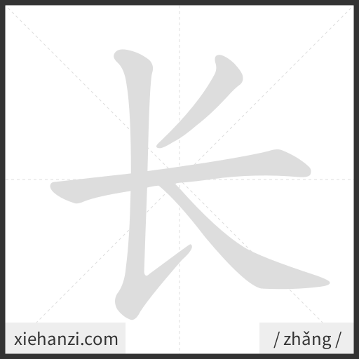 Ảnh động thứ tự nét chữ 长 - cách viết từng nét