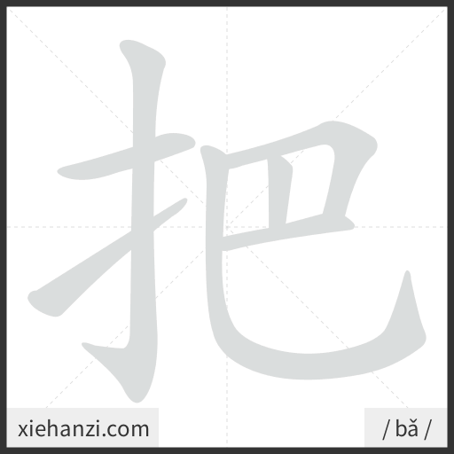 Ảnh động thứ tự nét chữ 把 - cách viết từng nét