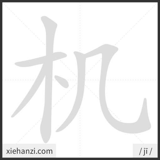 Ảnh động thứ tự nét chữ 机 - cách viết từng nét