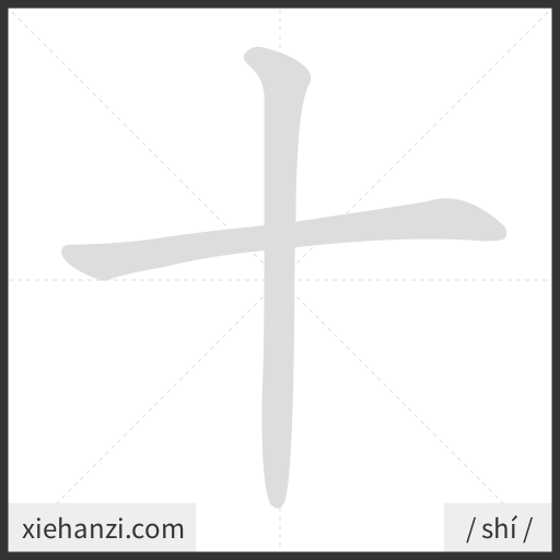 Ảnh động thứ tự nét chữ 十 - cách viết từng nét