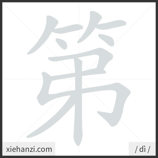 Ảnh động thứ tự nét chữ 第 - cách viết từng nét