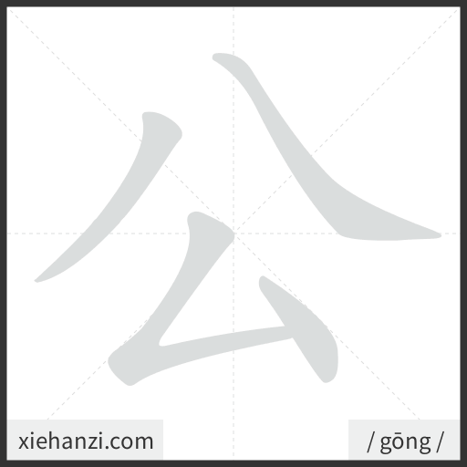 Ảnh động thứ tự nét chữ 公 - cách viết từng nét