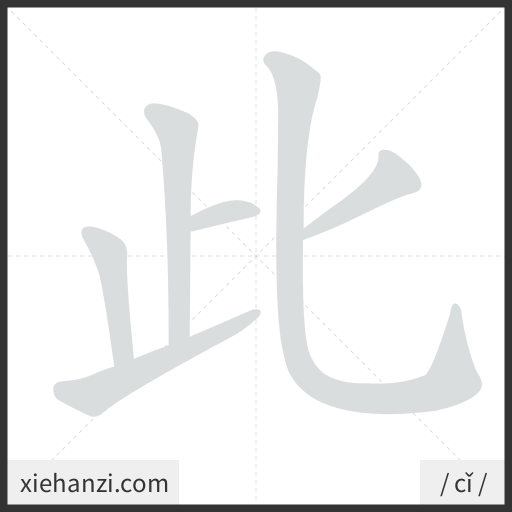 Ảnh động thứ tự nét chữ 此 - cách viết từng nét