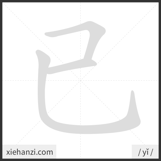Ảnh động thứ tự nét chữ 已 - cách viết từng nét
