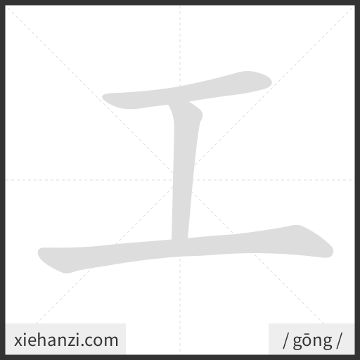 Ảnh động thứ tự nét chữ 工 - cách viết từng nét