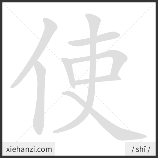 Ảnh động thứ tự nét chữ 使 - cách viết từng nét
