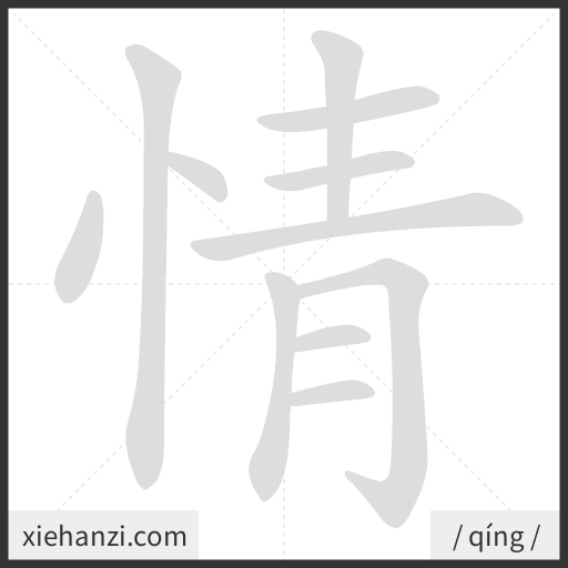 Ảnh động thứ tự nét chữ 情 - cách viết từng nét
