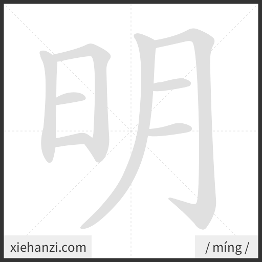 Ảnh động thứ tự nét chữ 明 - cách viết từng nét