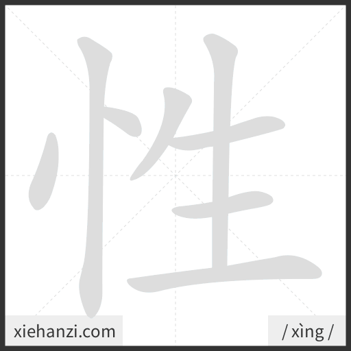 Ảnh động thứ tự nét chữ 性 - cách viết từng nét