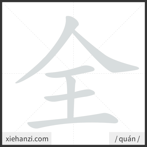 Ảnh động thứ tự nét chữ 全 - cách viết từng nét