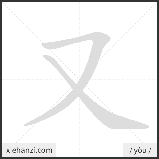 Ảnh động thứ tự nét chữ 又 - cách viết từng nét