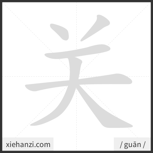 Ảnh động thứ tự nét chữ 关 - cách viết từng nét