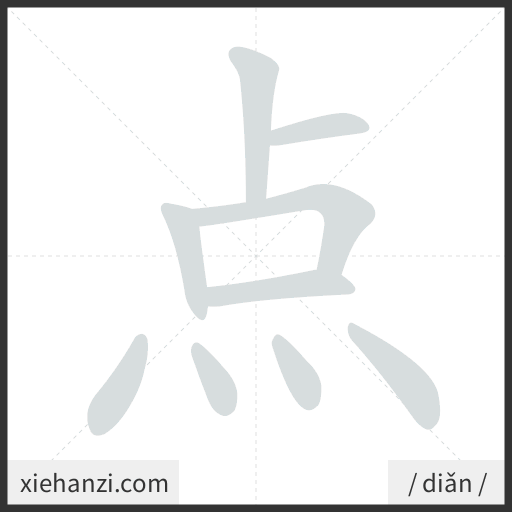 Ảnh động thứ tự nét chữ 点 - cách viết từng nét