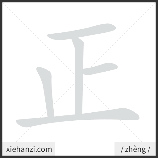 Ảnh động thứ tự nét chữ 正 - cách viết từng nét
