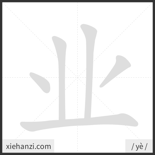 Ảnh động thứ tự nét chữ 业 - cách viết từng nét