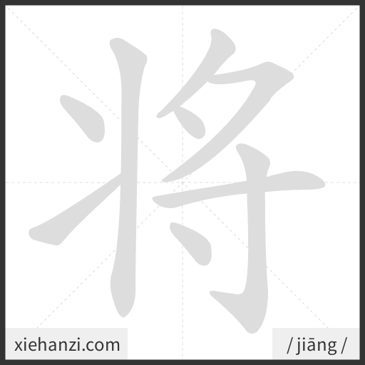 Ảnh động thứ tự nét chữ 将 - cách viết từng nét