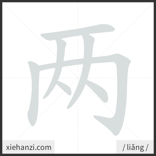 Ảnh động thứ tự nét chữ 两 - cách viết từng nét