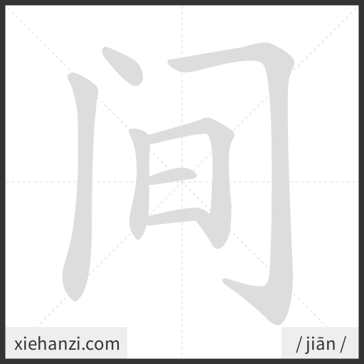 Ảnh động thứ tự nét chữ 间 - cách viết từng nét