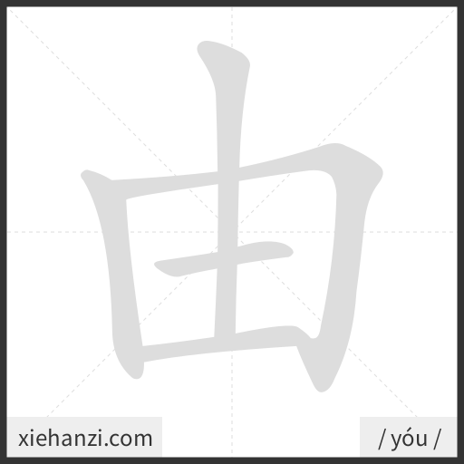 Ảnh động thứ tự nét chữ 由 - cách viết từng nét
