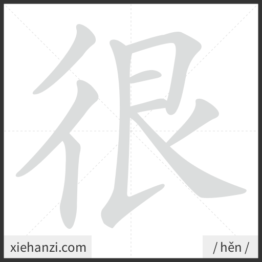 Ảnh động thứ tự nét chữ 很 - cách viết từng nét